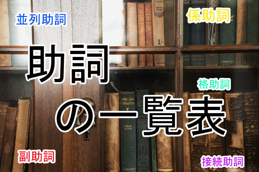助詞の一覧表　サムネ